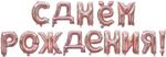 Набор шаров-букв (16''/41 см) Мини-Надпись "С Днем Рождения", Розовое Золото, 1 шт. в упак.