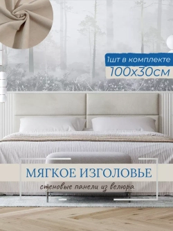 Мягкое изголовье для кровати, 30*100см, комплект 1шт