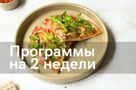 Программы на 2 недели