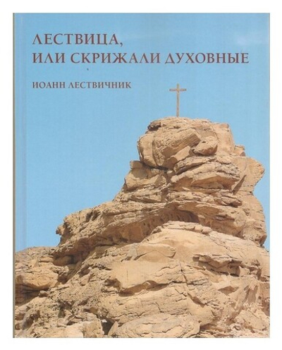 Лествица, или Скрижали духовные. Иоанн Лествичник