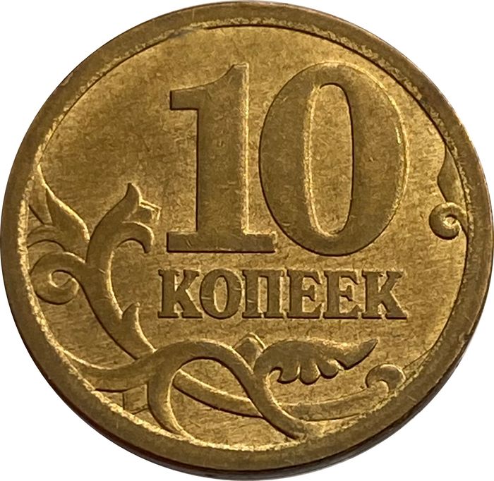 10 копеек 2006 СП (магнитные)