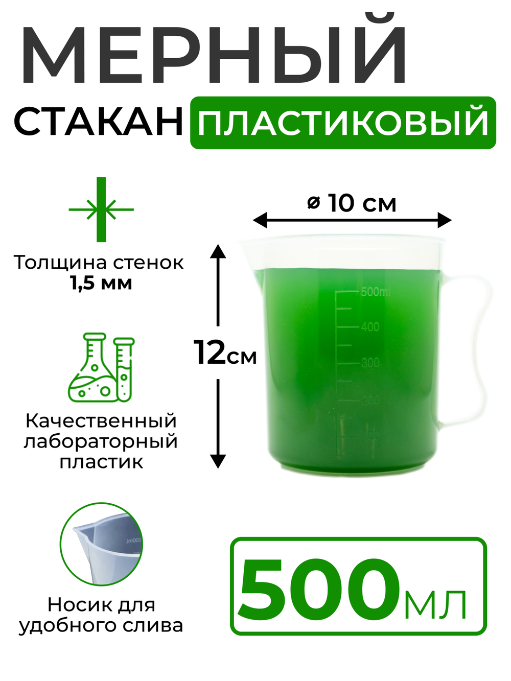 Мерный стакан пластиковый, 500 мл. (полипропилен)