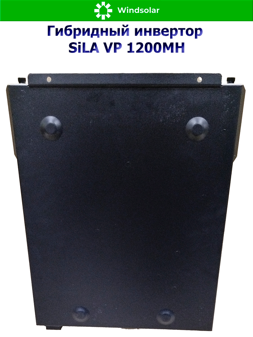 Гибридный инвертор SILA VP 1200MH (1200W / 12V / PV 2kW 30-300 В / MPPT 13A)