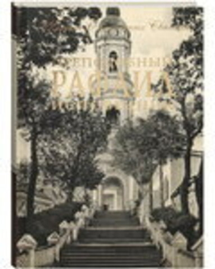 Преподобный Рафаил исповедник (Оптина Пустынь)