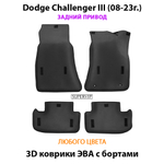 Автомобильные коврики ЭВА с бортами для Dodge Challenger III (08-23г.) задний привод
