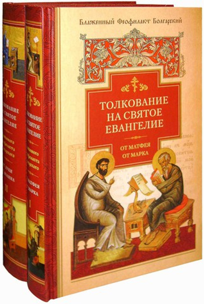 Толкование на Евангелие Феофилакта Болгарского в 2-х книгах