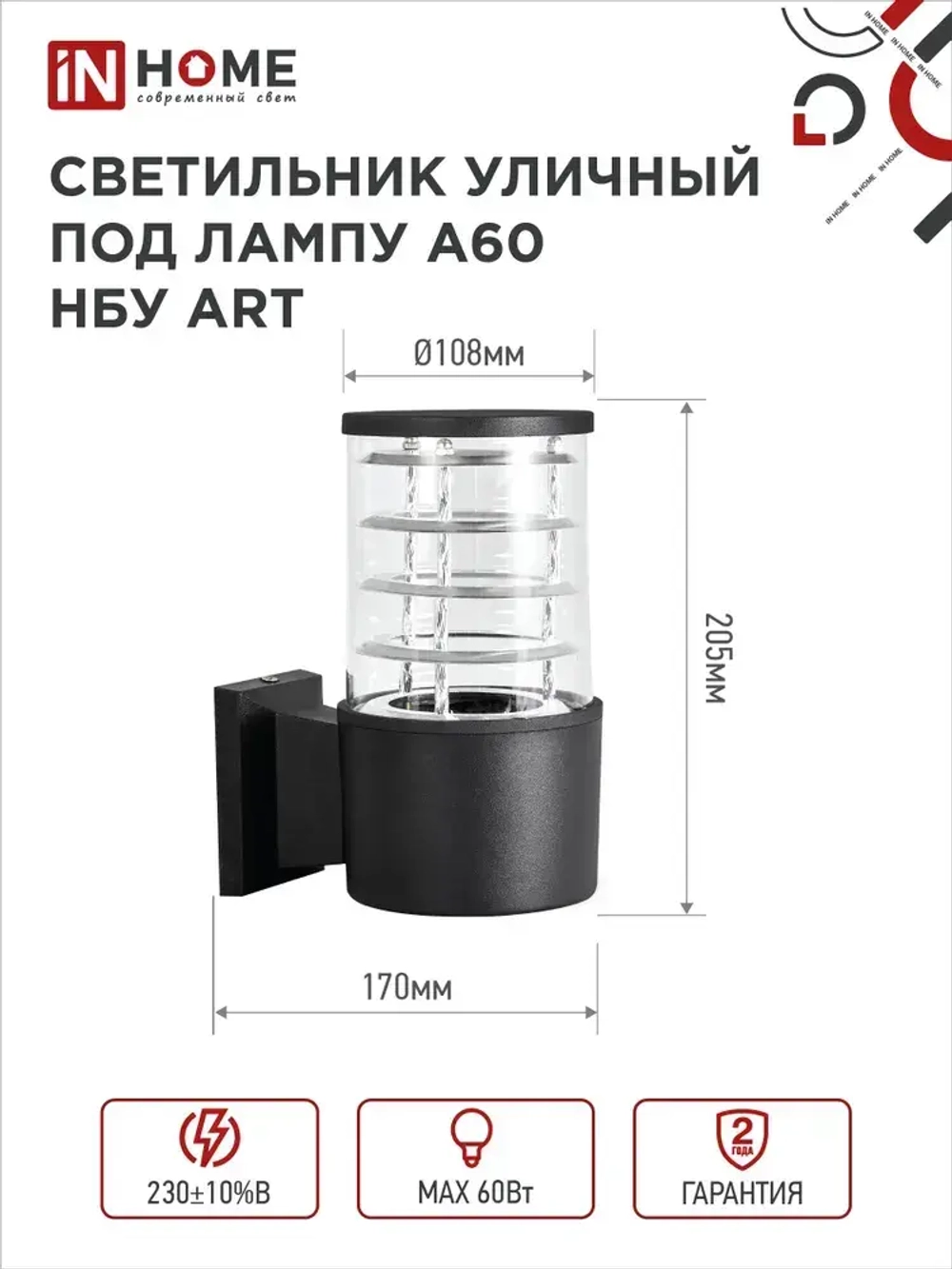 Светильник уличный настенный архитектурный фасадный односторонний НБУ ART-1хA60-BL алюминиевый под лампу 1хA60 E27 230B черный IP65 IN HOME