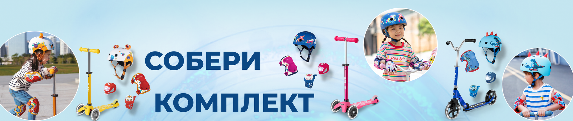 СОБЕРИ КОМПЛЕКТ