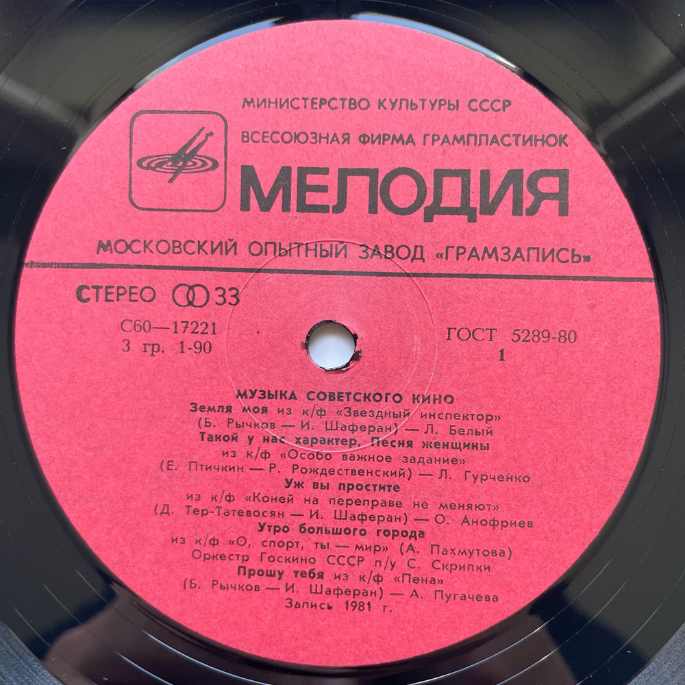 Винтажная виниловая пластинка LP Сборник Музыка Советского Кино (СССР 1982) (Людмила Гурченко, Олег Анофриев и др)