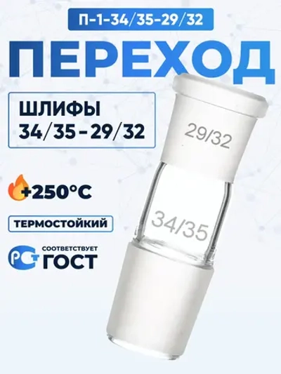 Переход П-1-34/35-29/32 ТС