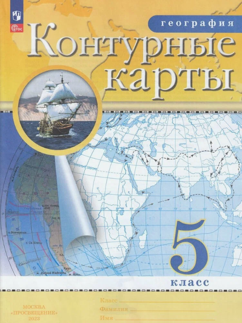 Н.В.Ольховая. Контурные карты. География. 5 класс. К ФП 22/27. 2023