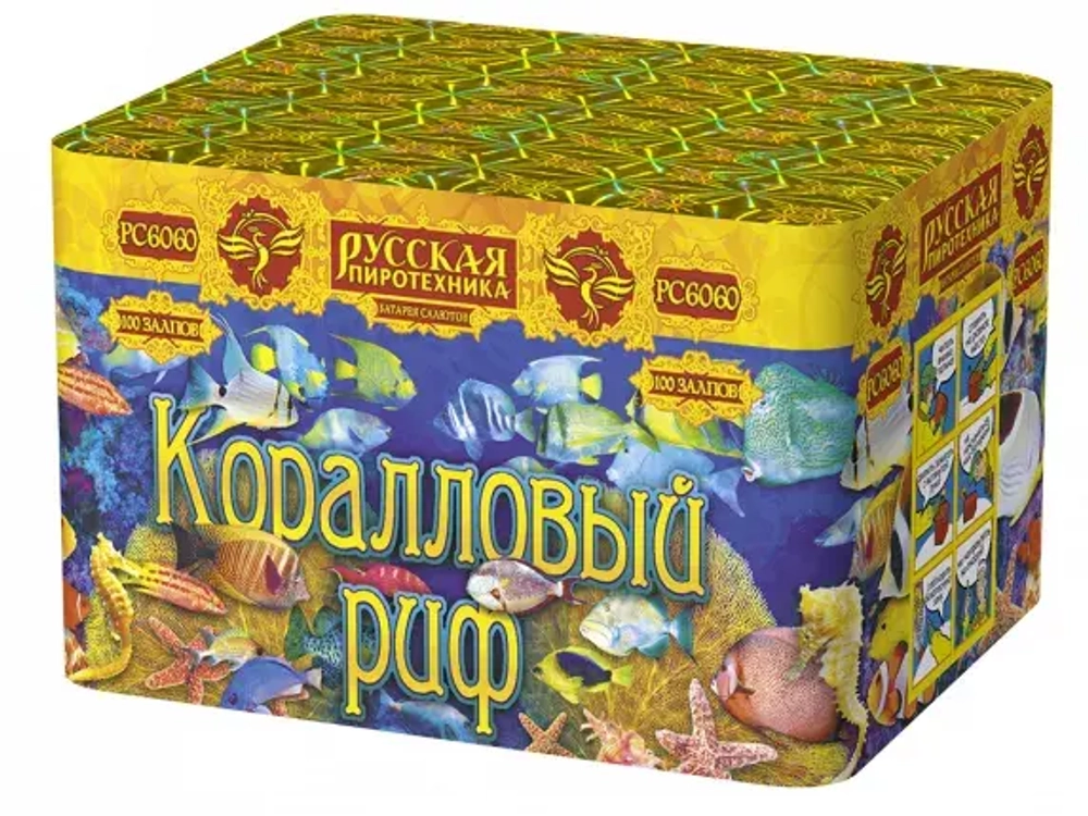 РС6060 Коралловый риф (0,6"х 100)