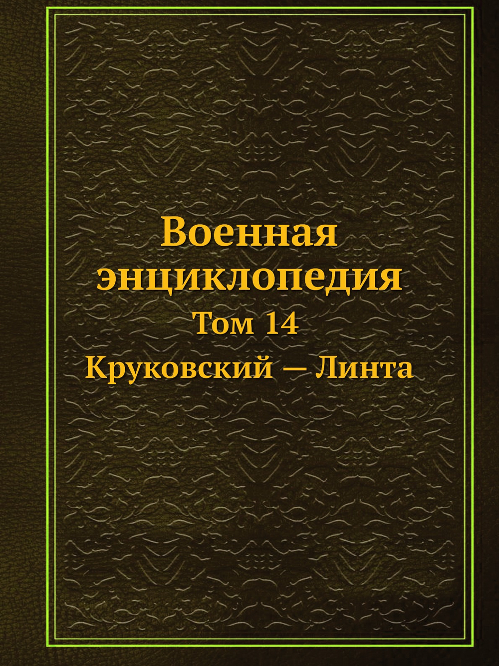 Военная энциклопедия. Том 14. Круковский — Линта | Коллектив авторов