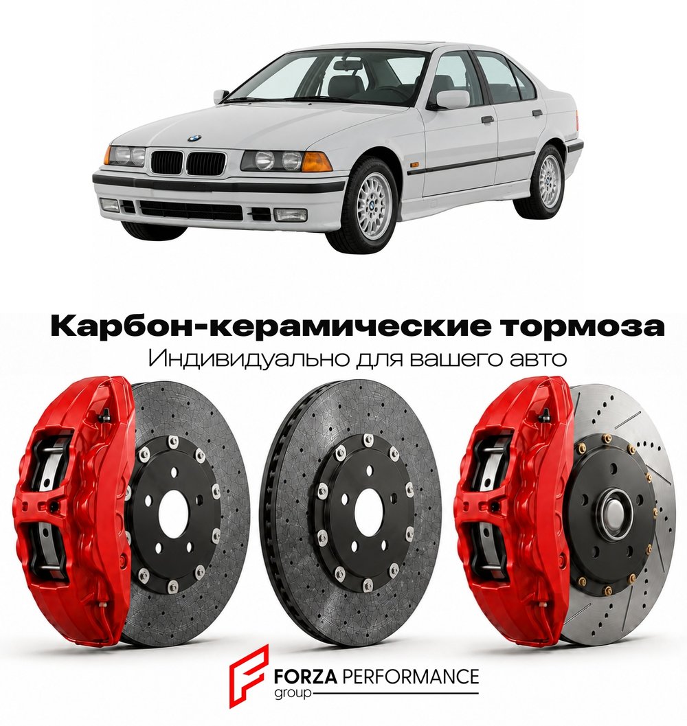 Карбон-керамическая тормозная система для BMW 3 серии III E36 Рестайлинг 1996-2000 БМВ