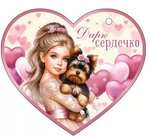 Открытка А6 " Дарю сердечко" 72.854