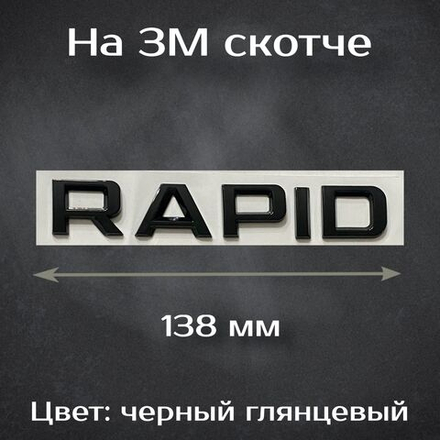 Надпись Rapid черная на Skoda / Шильдик Рапид черная на Шкоду 138 мм