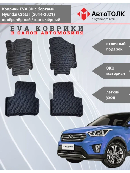 EVA коврики с бортами в салон автомобиля. Hyundai Creta 1.