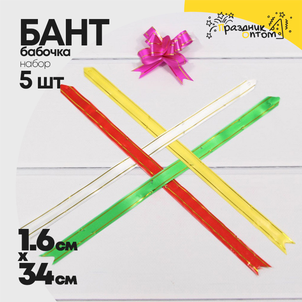 Бант Бабочка 1,6 х 34см Набор 5 шт с золотой полосой (Микс)