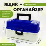 Ящик-органайзер двухполочный синий (330*200*175мм), Синий