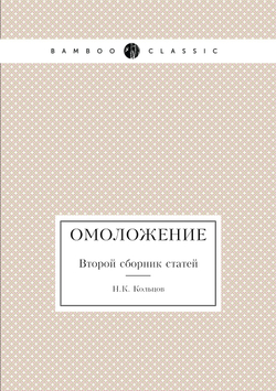 Омоложение. Второй сборник статей | Н.К. Кольцов