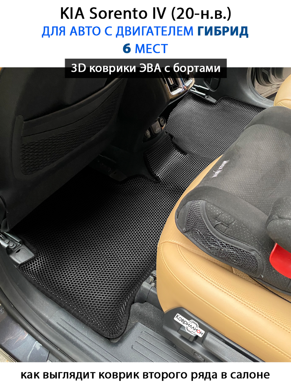 Автомобильные коврики ЭВА с бортами на 3 ряда для KIA Sorento IV (20-н.в.) гибрид, для 6-ти местного авто