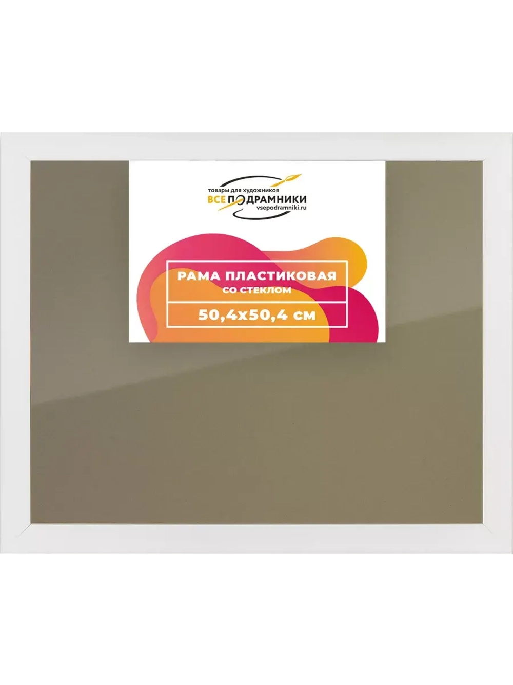 Рамка 50x50 для постера и фотографий RPS0910818-03