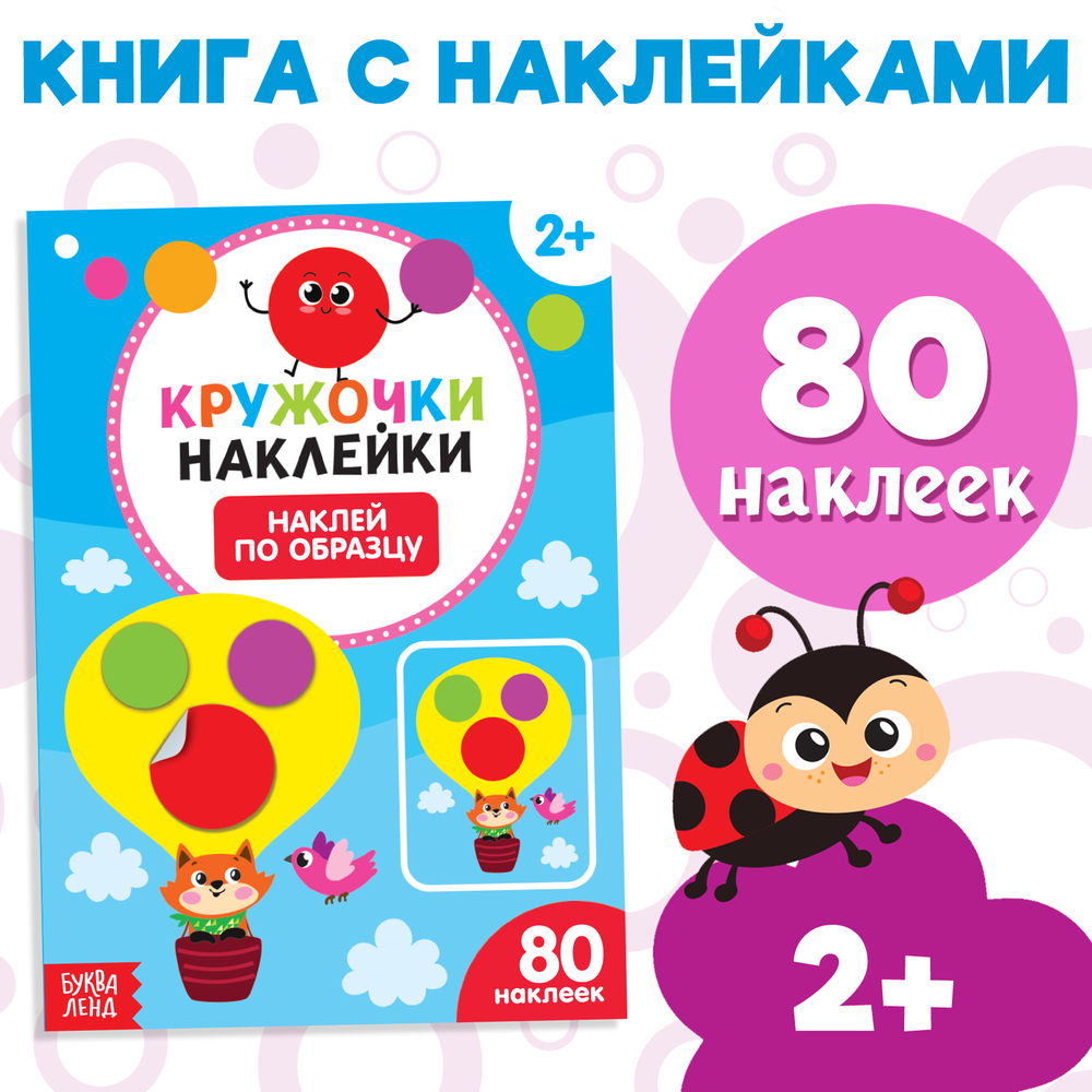 Наклейки-кружочки «Наклей по образцу», 16 стр.