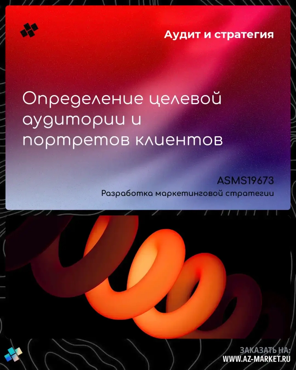 Определение целевой аудитории и портретов клиентов