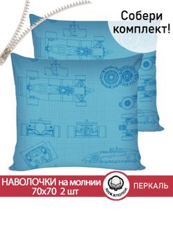 Наволочка комплект 2шт перкаль Сказка "Формула1" 70x70 см на молнии