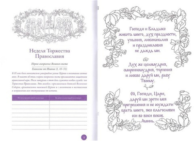 Дневник на Великий пост. Шаг за шагом к Пасхе. Анна Сапрыкина