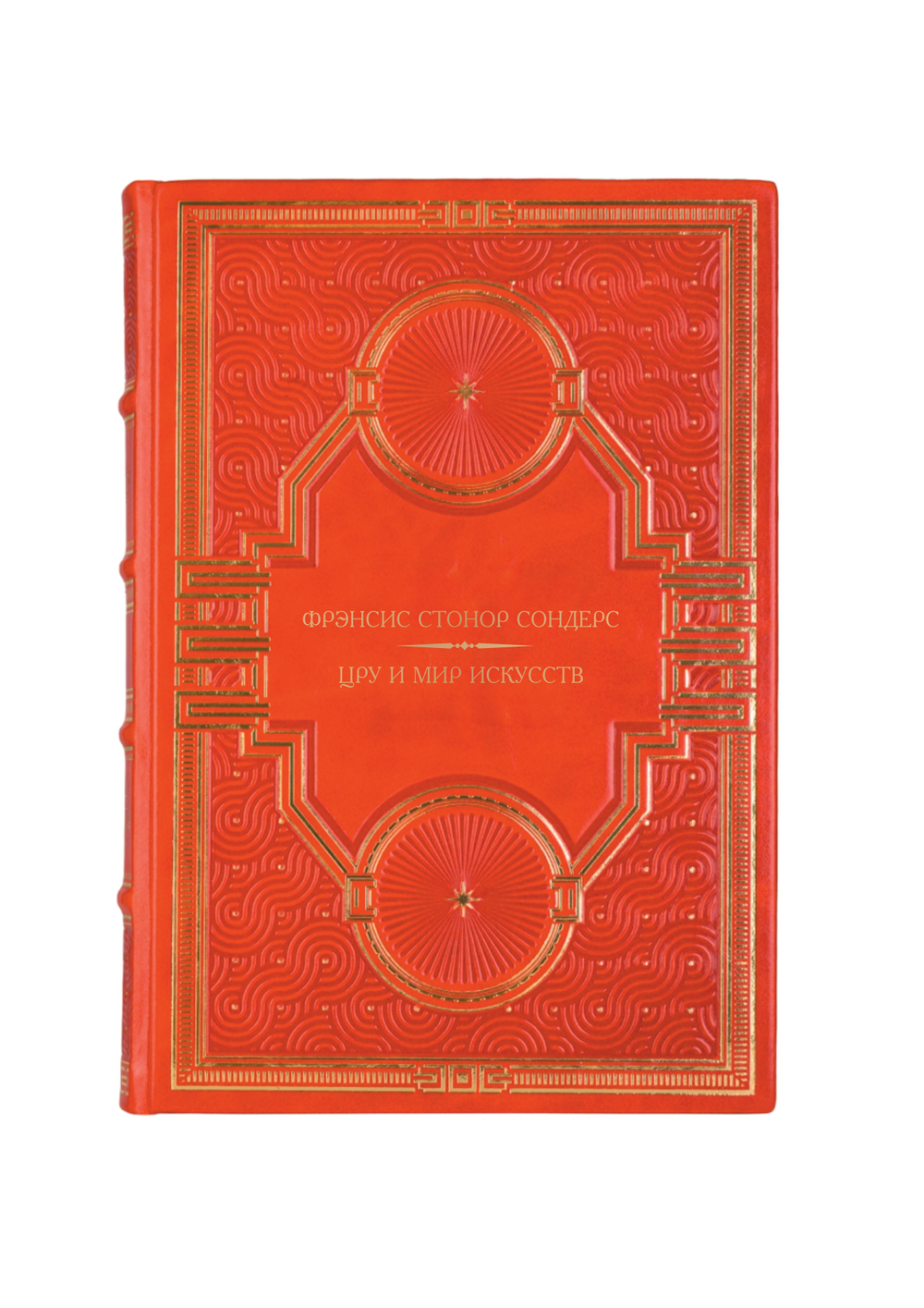 Фрэнсис Стонор Сондерс - ЦРУ и мир искусств. Книга в кожаном переплёте.
