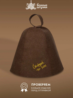 Шапка для бани и сауны Банные Штучки "Пар всему голова", войлок, коричневая