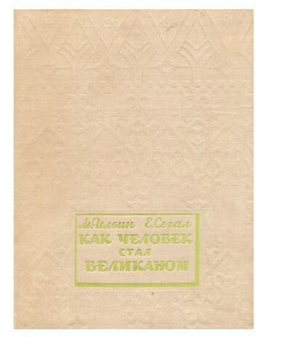 Как человек стал великаном. Часть II