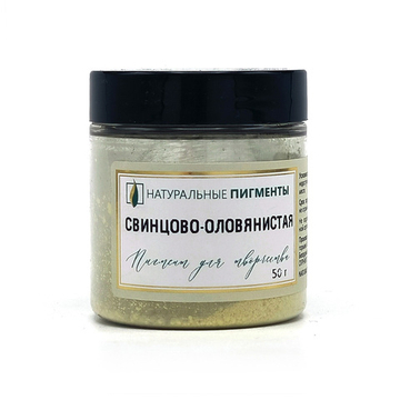 Пигмент Свинцово-оловянистая 50 г