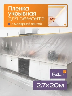 Пленка укрывная для ремонта 2.7*20м