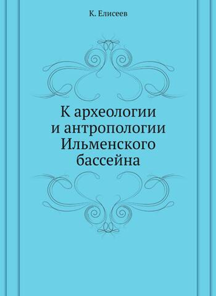 К археологии и антропологии Ильменского бассейна | К. Елисеев