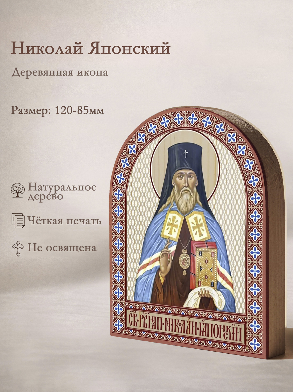 Икона аркой Николай Японский на дереве: 95 х 120 (Синопсисъ)