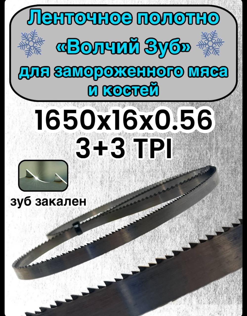 Полотно для ленточной пилы для резки мяса, рыбы и костей. Лента пильная, 1650х16х0,56 мм шаг зуба 3+3 TPI Волчий зуб