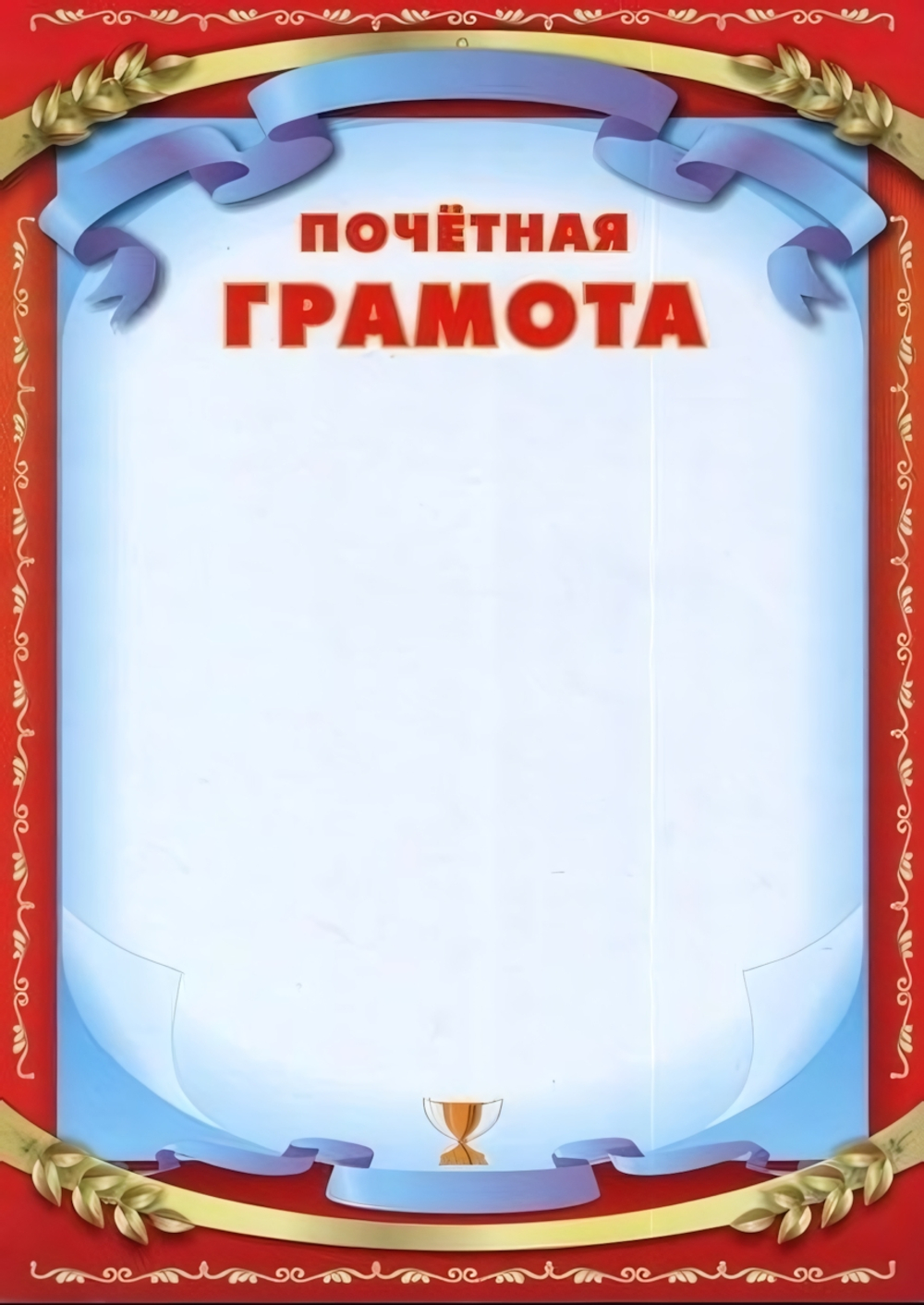 Почётная грамота А4. (Полиграф)