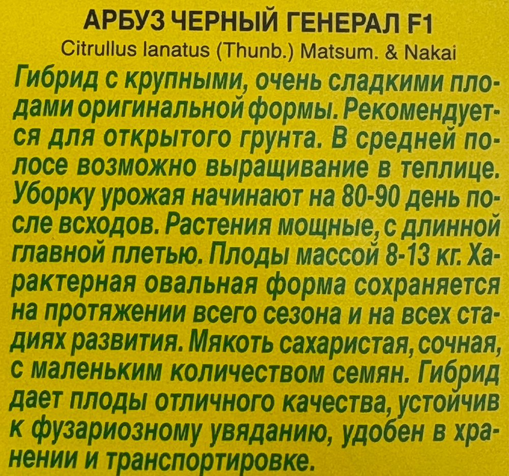 Арбуз Черный генерал 5 шт СМАРБ-16