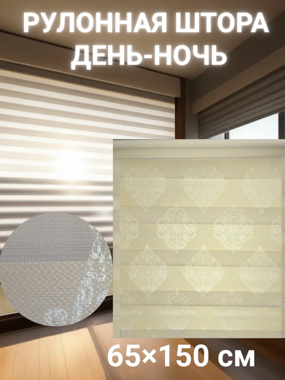 Рулонные шторы День-Ночь 65х150 см