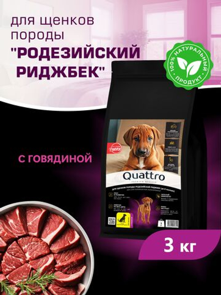Корм сухой для щенков породы Родезийский риджбек, с говядиной, 3 кг, QUATTRO