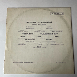 Винтажная виниловая пластинка LP Сборник Котенок На Клавишах, Танцы 30х годов (СССР 1977) (Желтый Винил) Танцевальная Музыка 30 х Годов