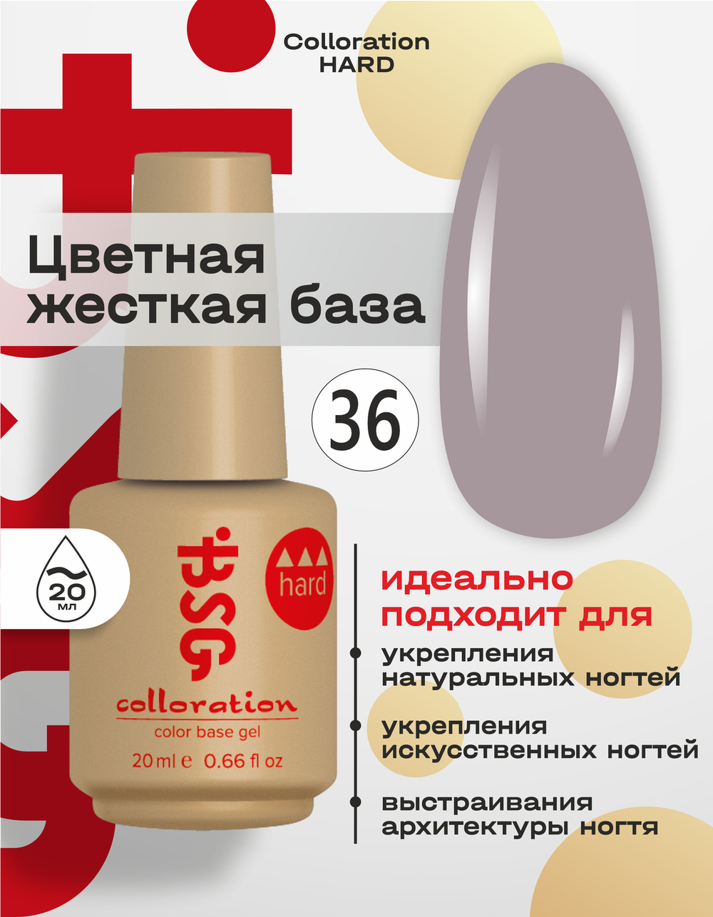 BSG Цветная жесткая база Colloration Hard №36 (20 мл)