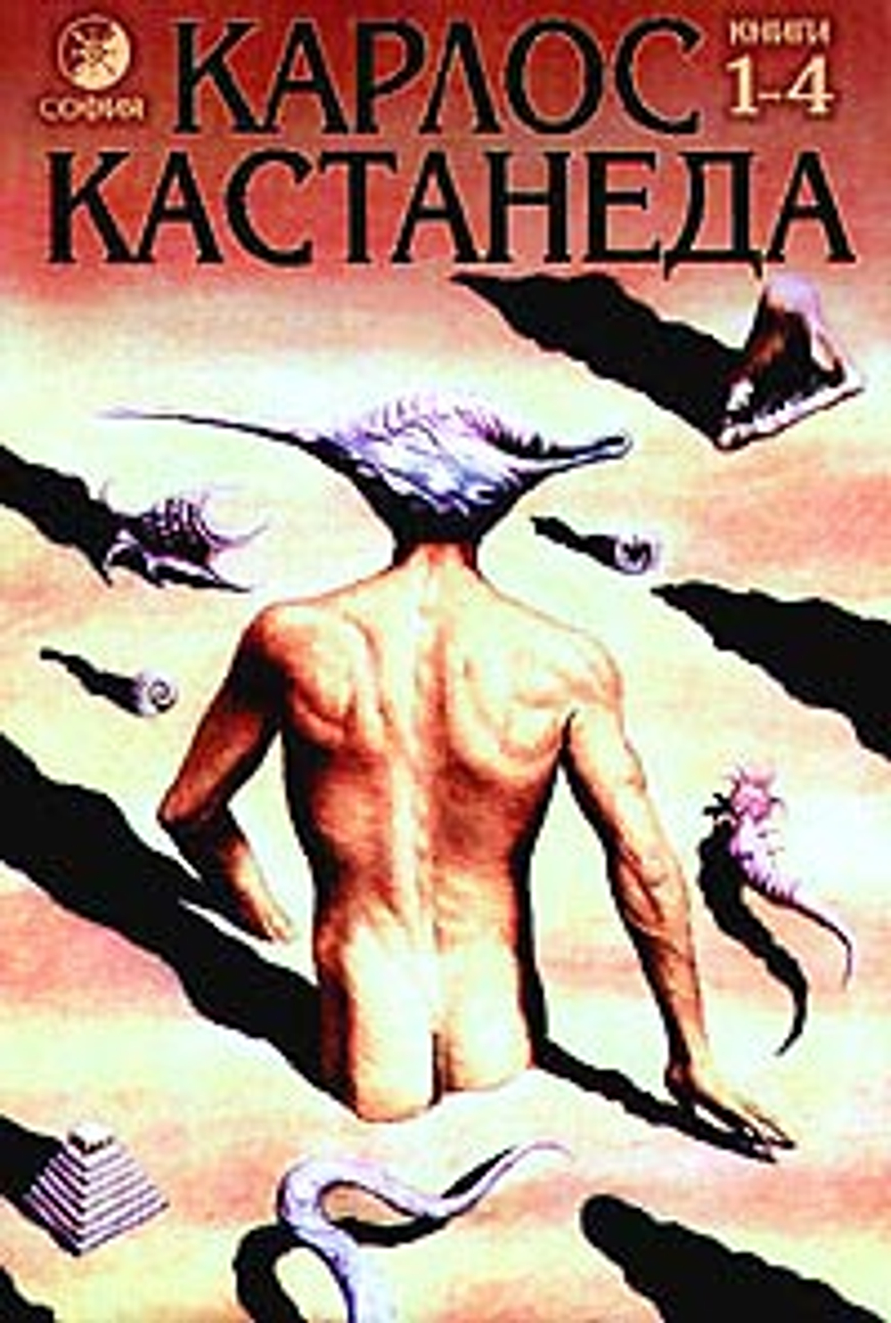 Учение дона Хуана. Отдельная реальность. Путешествие в Икстлан. Сказки о силе. Книги 1 - 4 в одном томе