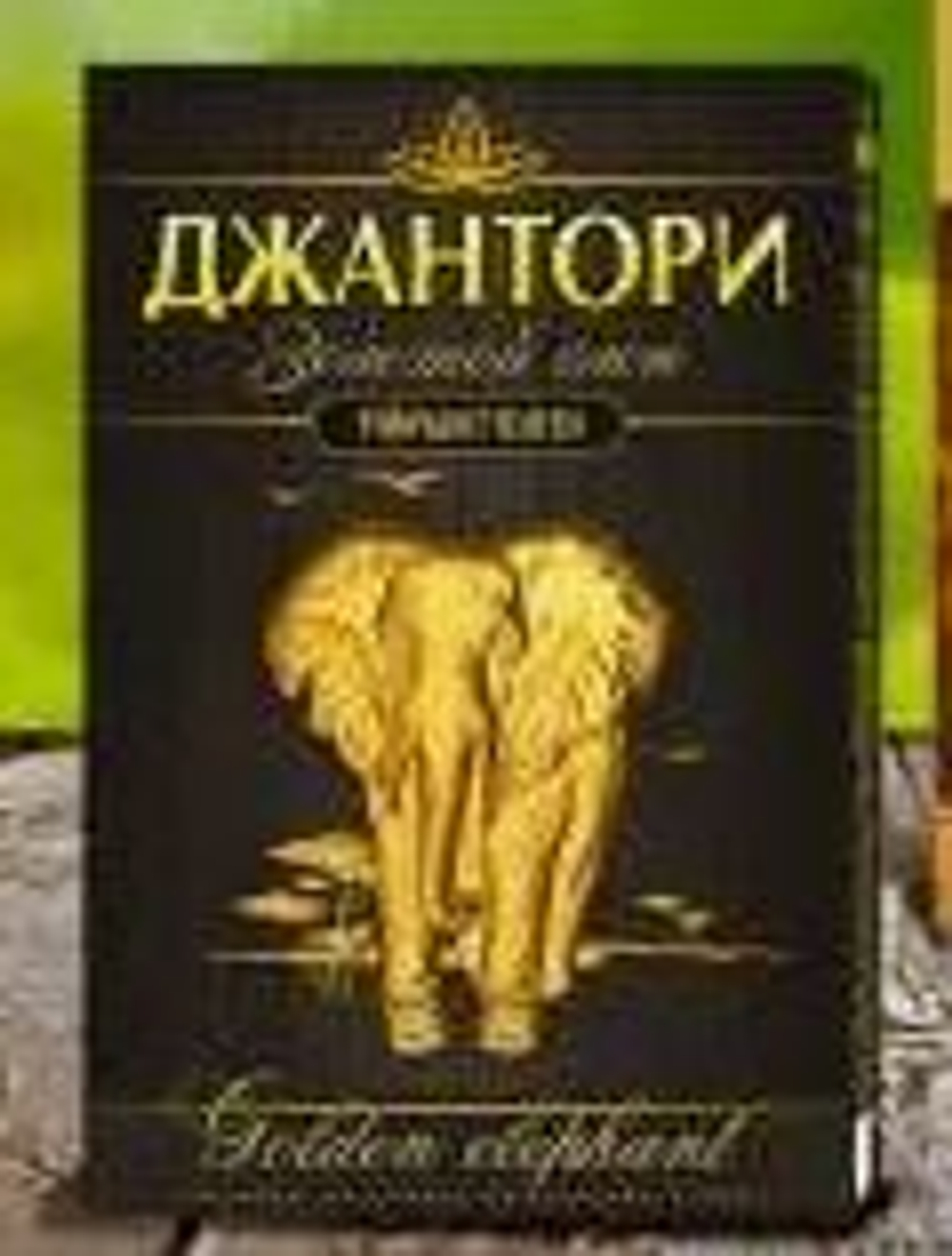 Чай Джантори Золотой слон гранулы 250гр