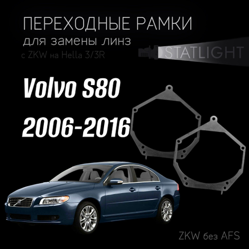Переходные рамки для замены линз в фарах Volvo S80 2006-2016 без AFS