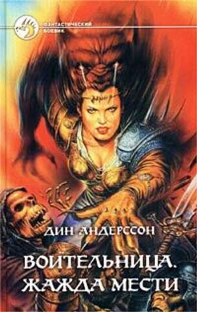 Воительница. Жажда мести