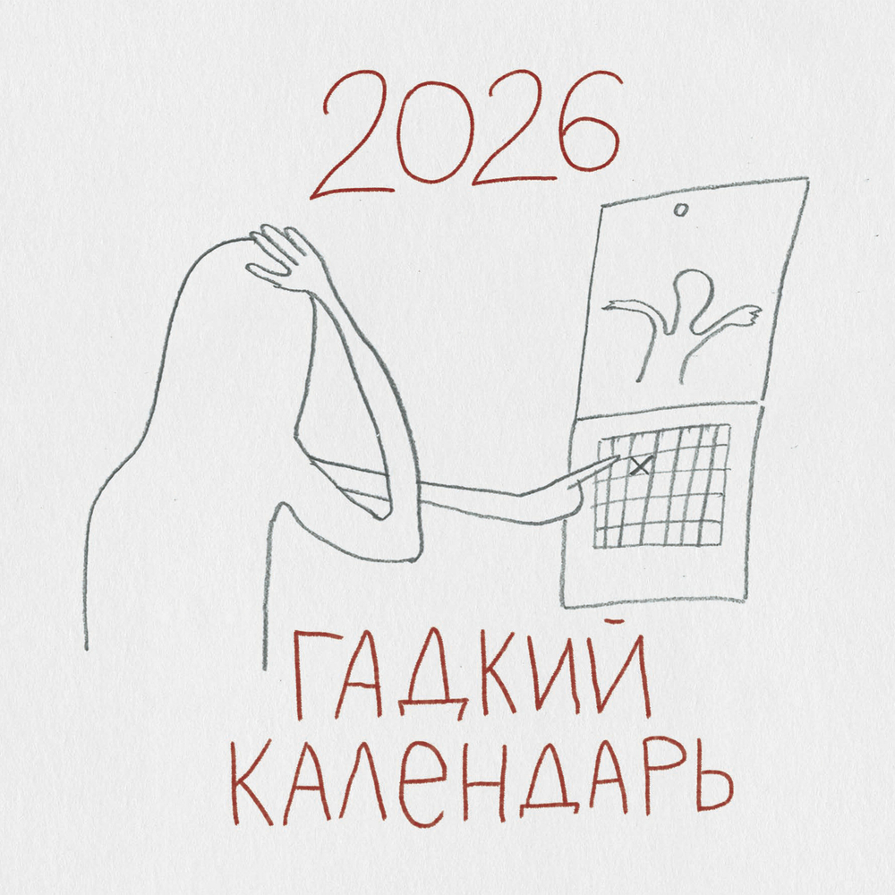 Гадкий календарь. Календарь настенный на 2026 год (300х300)