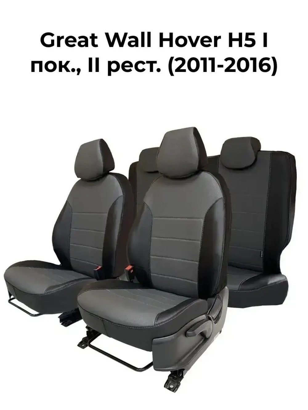 Чехлы в машину Great Wall Hover H5 (2011-2016)